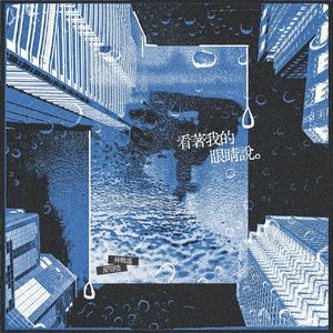 看着我的眼睛说（男女对唱版）