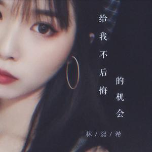 给我一个不后悔的机会