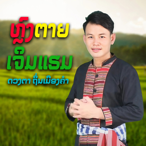 ຫຼົງຕາຍເຈິມແຮມ