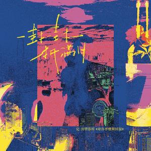 一封一封抵满月