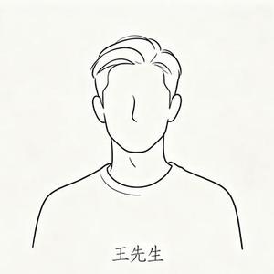 王先生