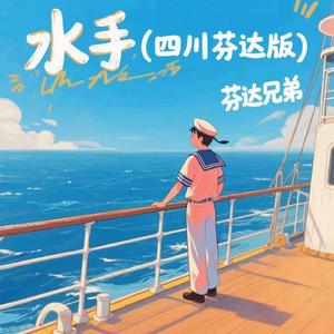 水手 (四川芬达版)