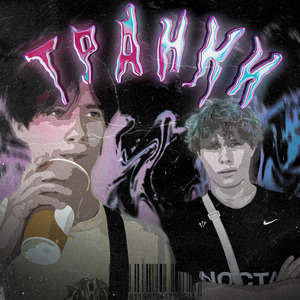 Транки (feat. LastKid)
