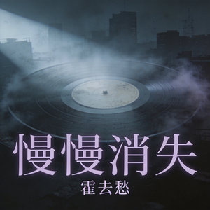 慢慢消失