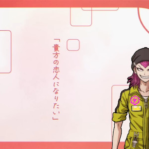 【AI左右田和一翻唱】貴方の恋人になりたい