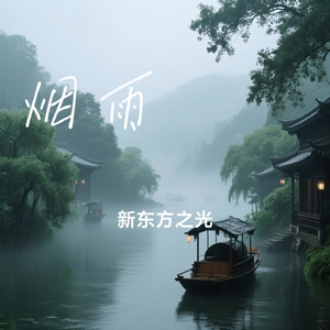 烟雨濛濛