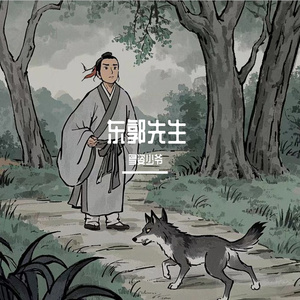 东郭先生