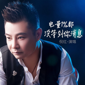 电量1%都没等到你消息