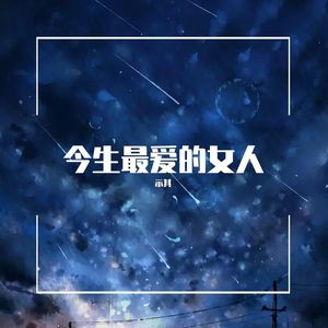 今生最爱的女人