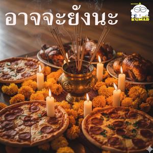 อาจจะยังนะ