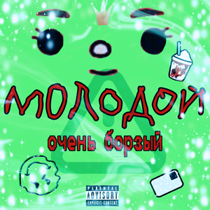 Молодой
