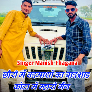 छौरी में बदमाशों का बादशाह कोटा में म्हारी गैंग