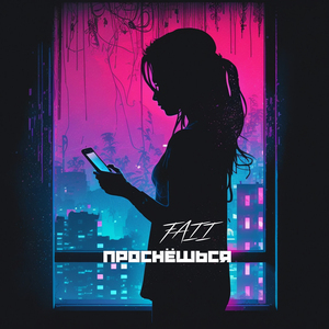 Проснешься