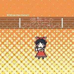 冥き途の道しるべ