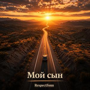 МОЙ СЫН