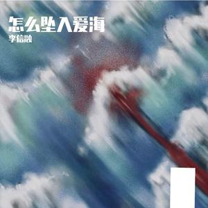 怎么坠入爱海