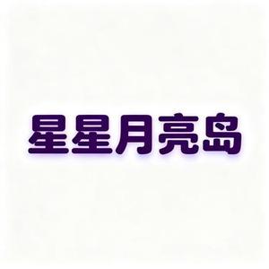 星星月亮岛 (Cover 张齐山)