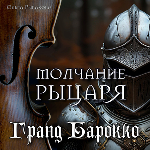 Молчание рыцаря