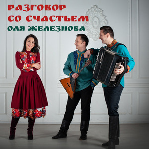 Разговор со счастьем