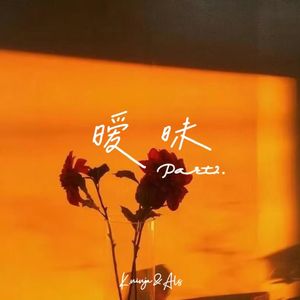 暧昧part2.（Prod By.红叶RaySteven）