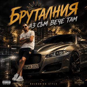 „БРУТАЛНИЯ | АЗ СЪМ ВЕЧЕ ТАМ“