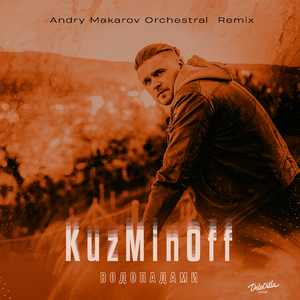 Водопадами (Andry Makarov Orchestral Remix)