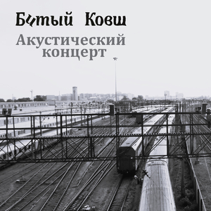 За тонкой стеной (Акустика)