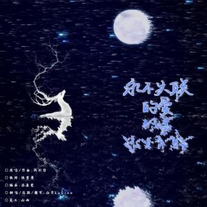 永不失联的爱（单依纯版）（翻自 单依纯）