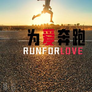 为爱奔跑