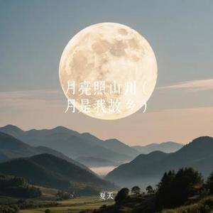 月亮照山川 (月是我故乡)