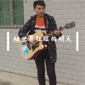 被世界征服的明天