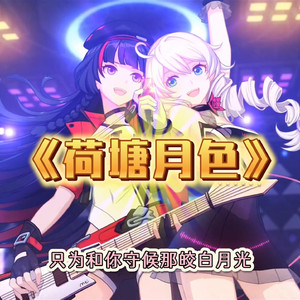 【AI琪亚娜、芽衣】荷塘月色