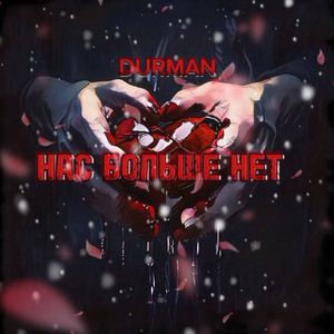 Нас больше нет