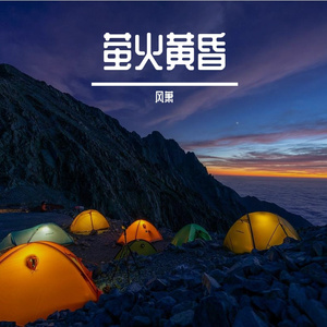 萤火黄昏
