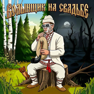 Волынщик на свадьбе