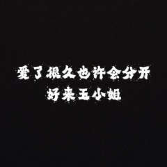 一如既往爱着你 (BGM)