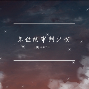 末世的审判少女