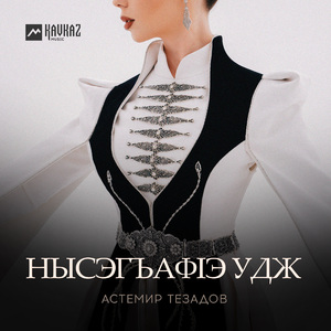 Нысэгъафlэ удж