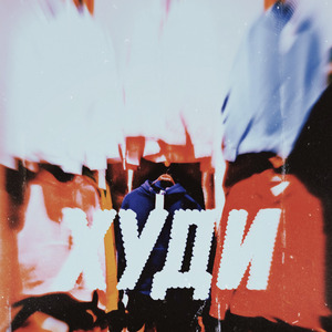 Худи