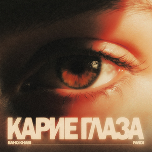 Карие глаза