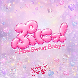 ぷにっ！-How Sweet Baby-