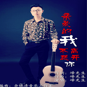 亲爱的我不想离开你