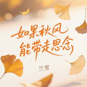如果秋风能带走思念