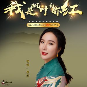 我是枫叶为你红