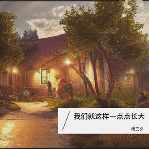 我们就这样一点点长大