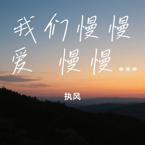 我们慢慢爱 慢慢走