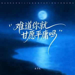 难道你就甘愿平庸吗