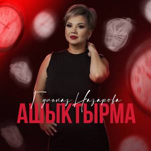 Ашыҡтырма