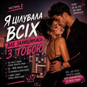 Я цілувала всіх — але залишилась з тобою