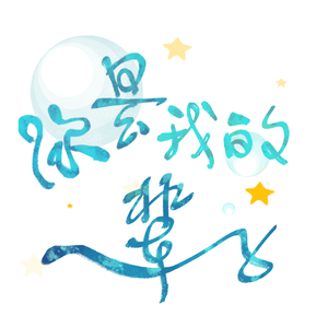 你是我的一辈子